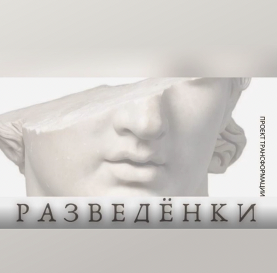 Р.А.З.В.Е.Д.Е.Н.К.И